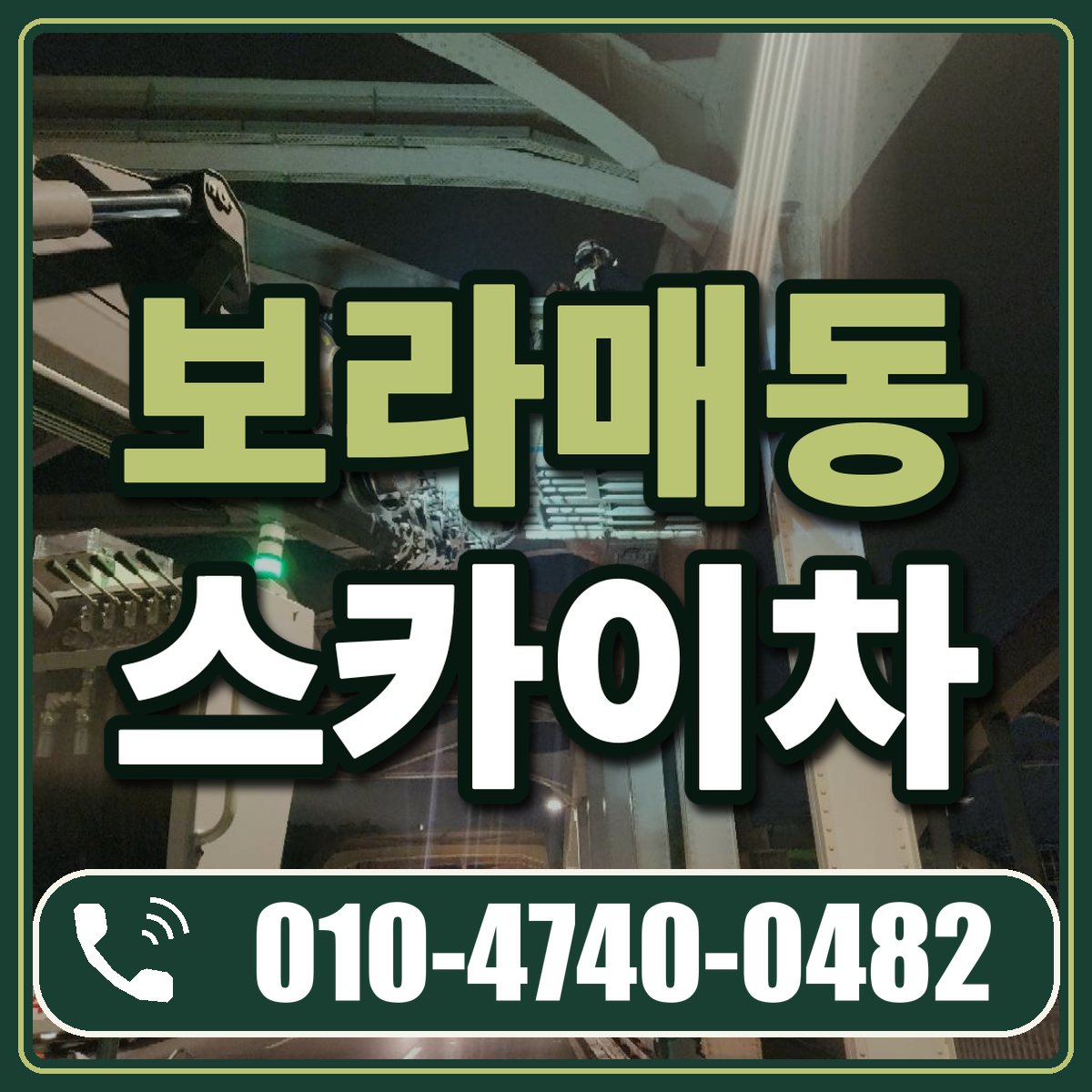 보라매동 스카이차 임대 상담 010-4740-0482