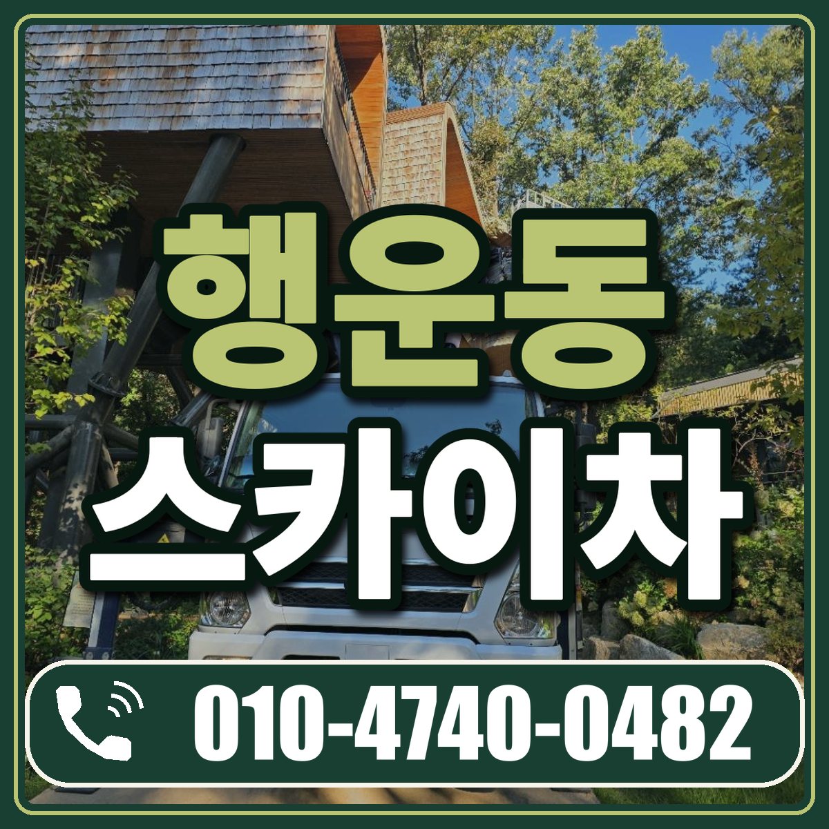 행운동 스카이차 임대 상담 010-4740-0482