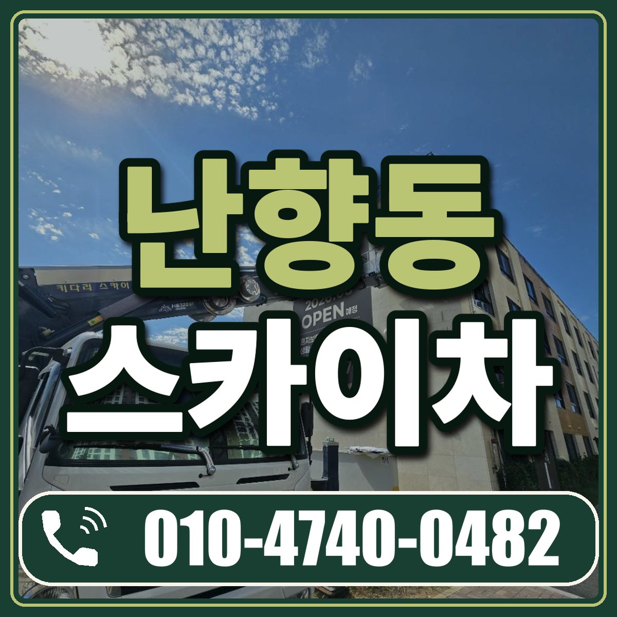 난향동 스카이차 임대 상담 010-4740-0482