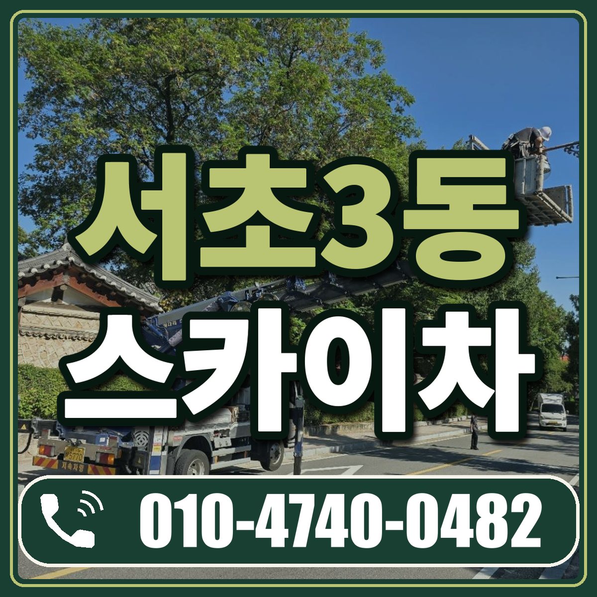서초3동 스카이차 임대 상담 010-4740-0482