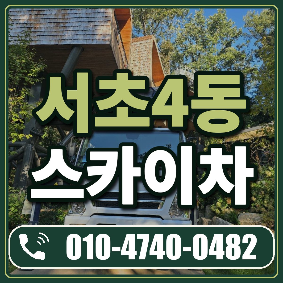 서초4동 스카이차 임대 상담 010-4740-0482