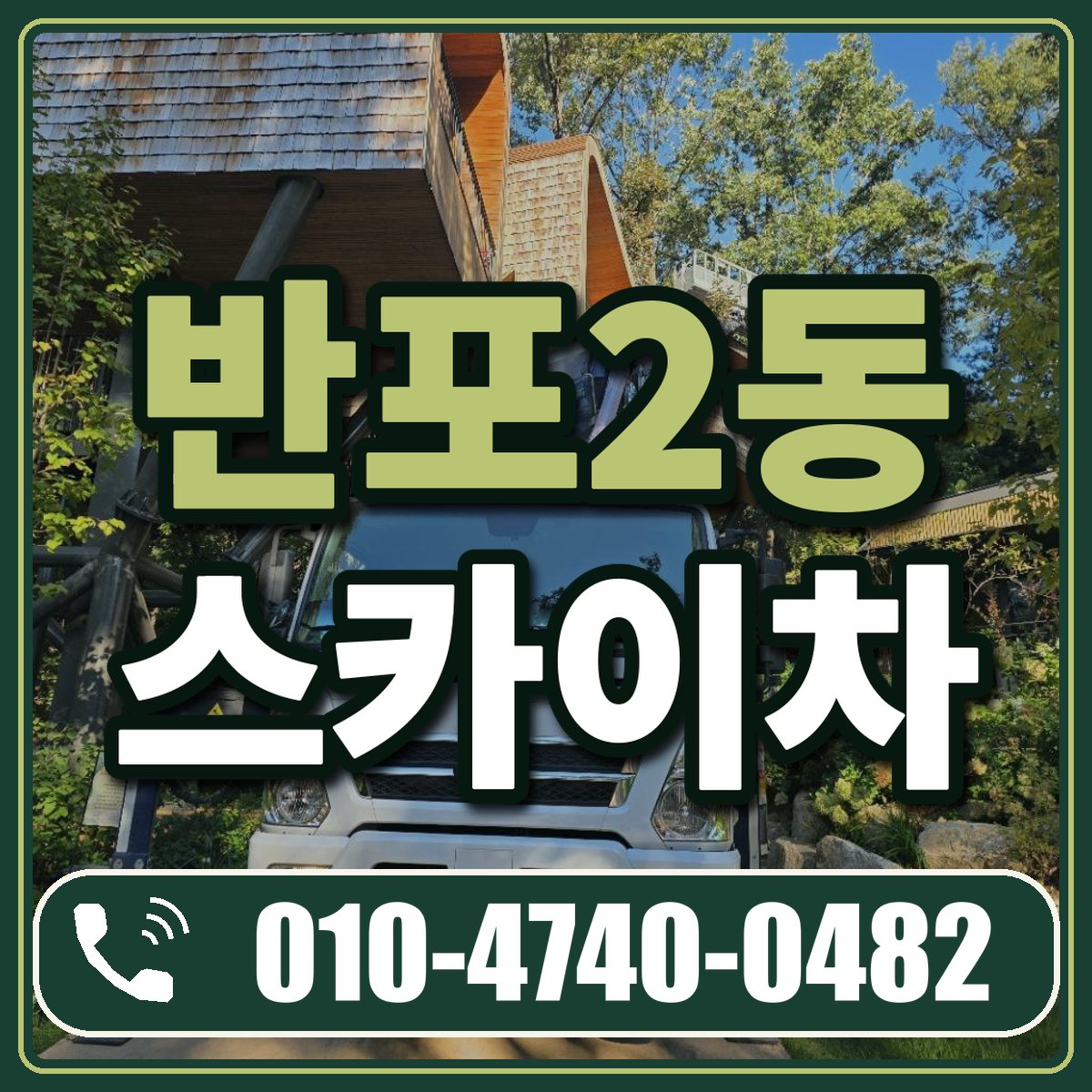 반포2동 스카이차 임대 상담 010-4740-0482