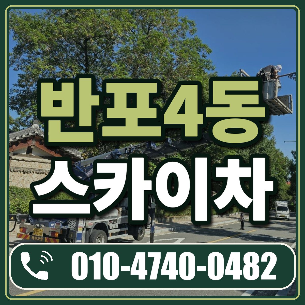 반포4동 스카이차 임대 상담 010-4740-0482