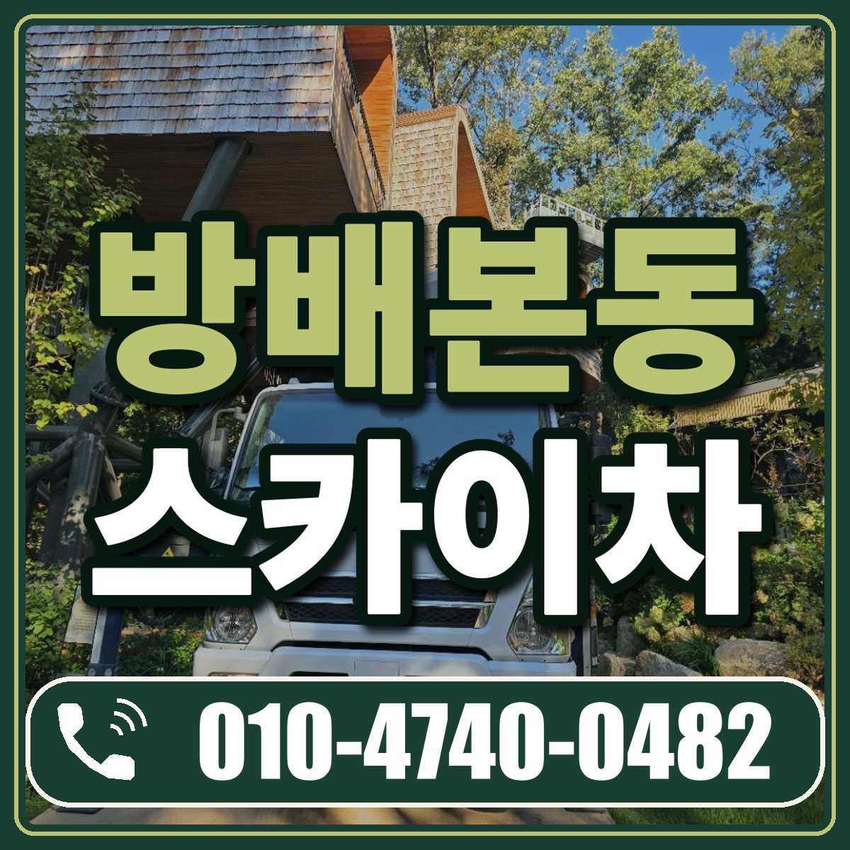 방배본동 스카이차 임대 상담 010-4740-0482