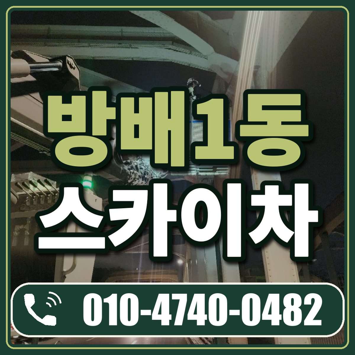 방배1동 스카이차 임대 상담 010-4740-0482