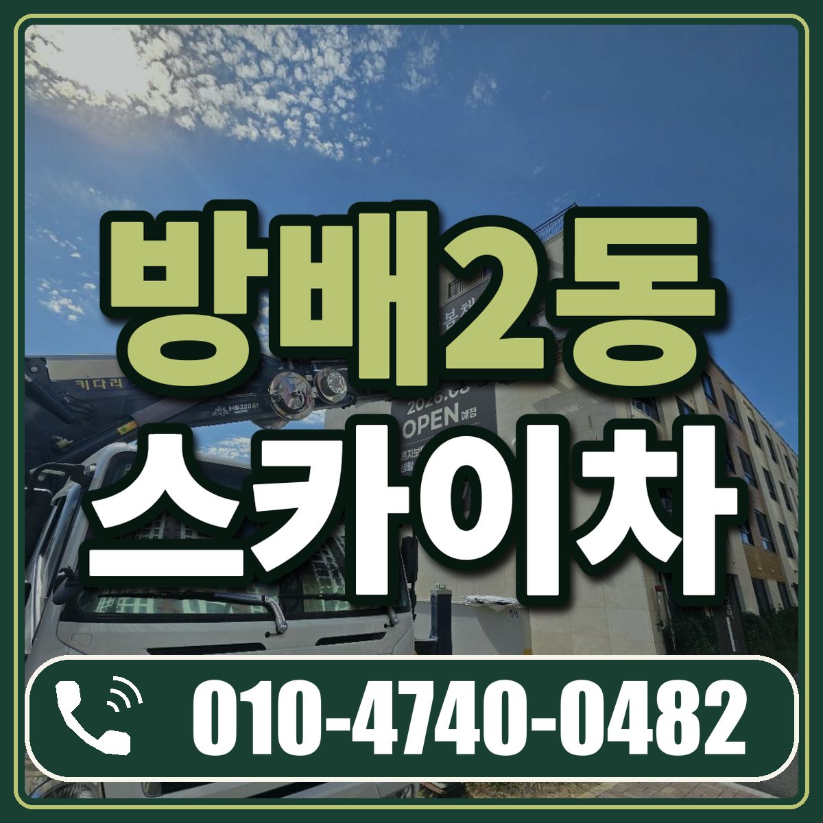 방배2동 스카이차 임대 상담 010-4740-0482