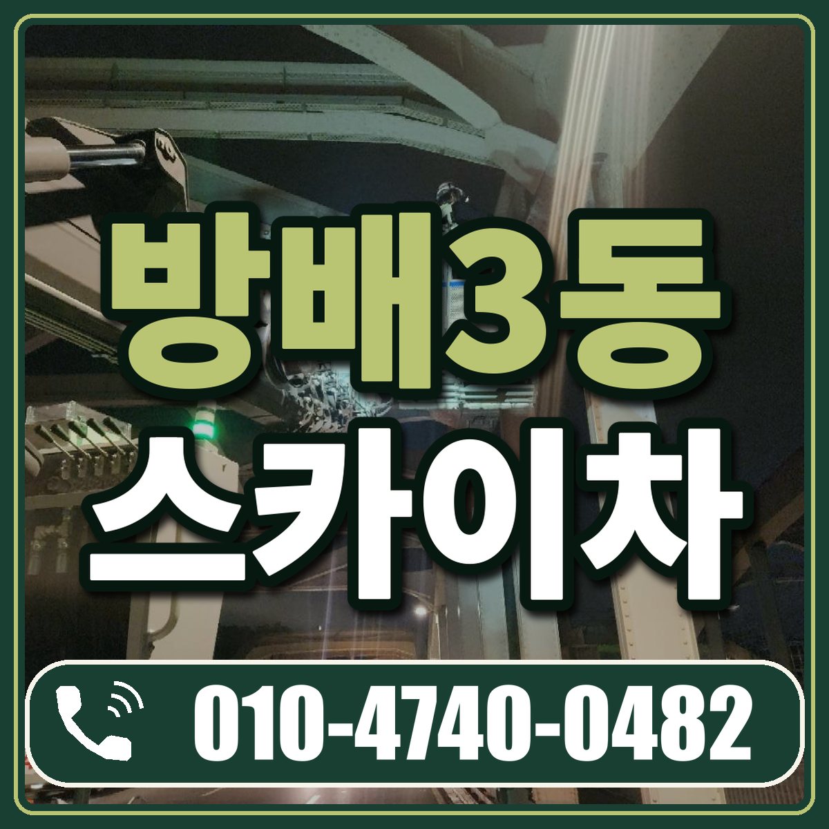 방배3동 스카이차 임대 상담 010-4740-0482