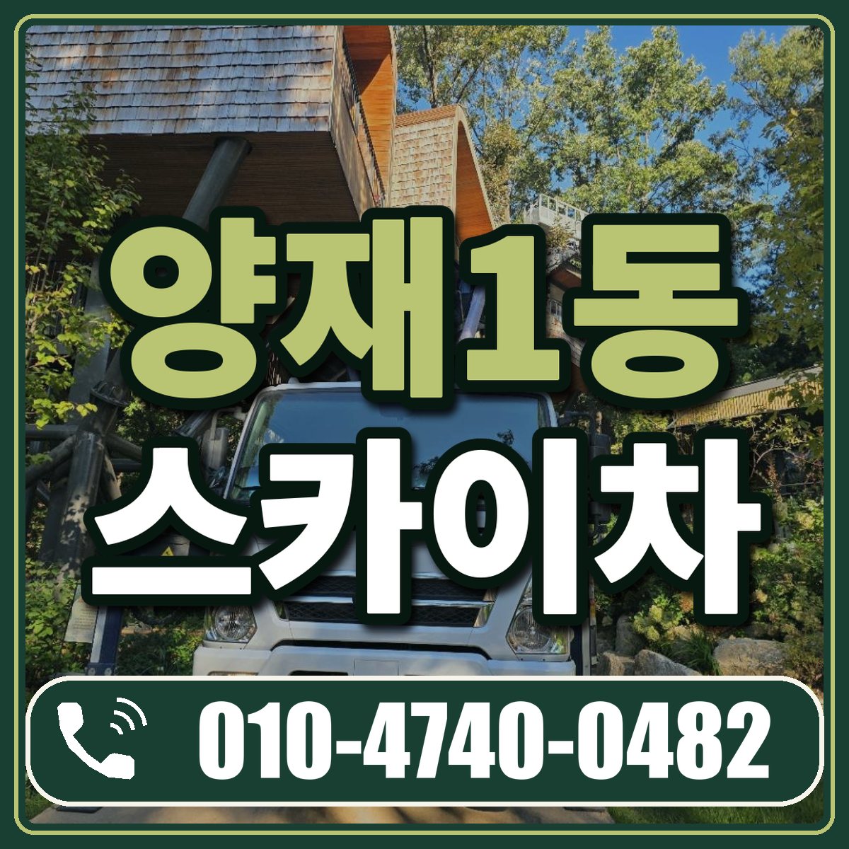 양재1동 스카이차 임대 상담 010-4740-0482