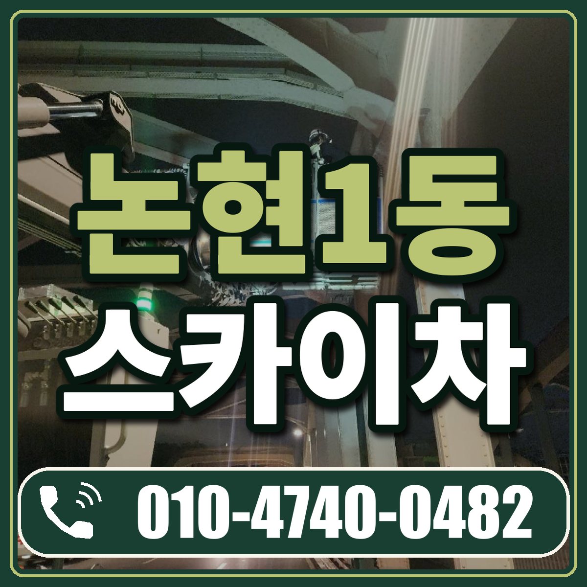 논현1동 스카이차 임대 상담 010-4740-0482