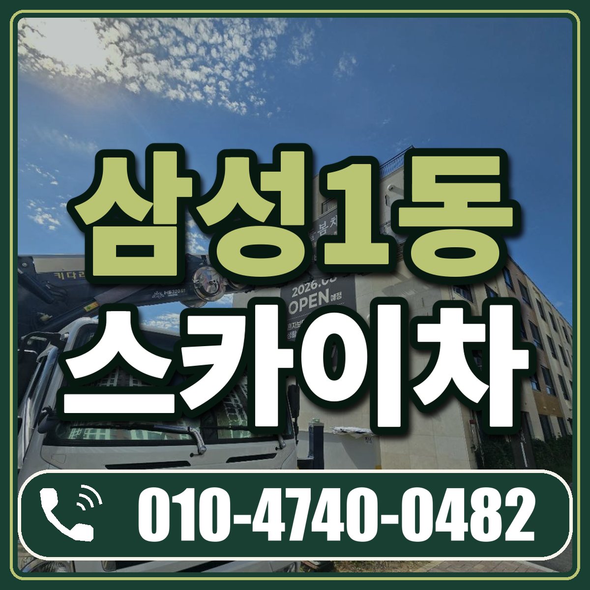 삼성1동 스카이차 임대 상담 010-4740-0482