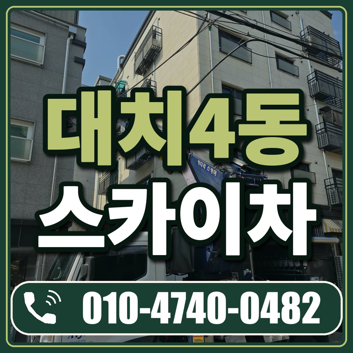 대치4동 스카이차 임대 상담 010-4740-0482