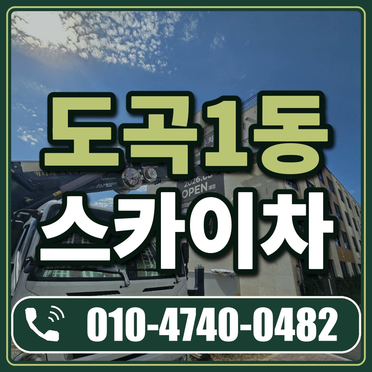 도곡1동 스카이차 임대 상담 010-4740-0482
