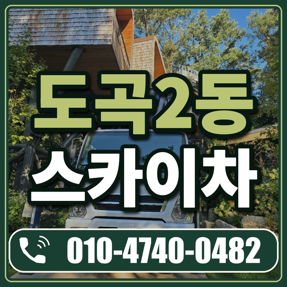 도곡2동 스카이차 임대 상담 010-4740-0482