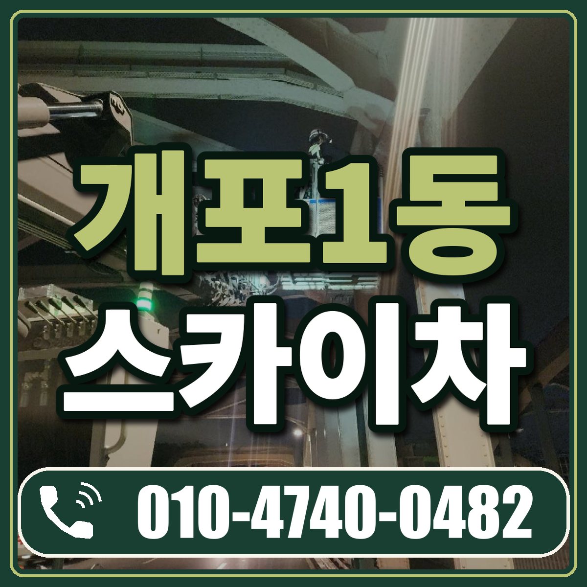 개포1동 스카이차 임대 상담 010-4740-0482