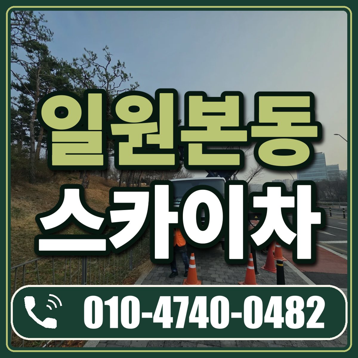 일원본동 스카이차 임대 상담 010-4740-0482