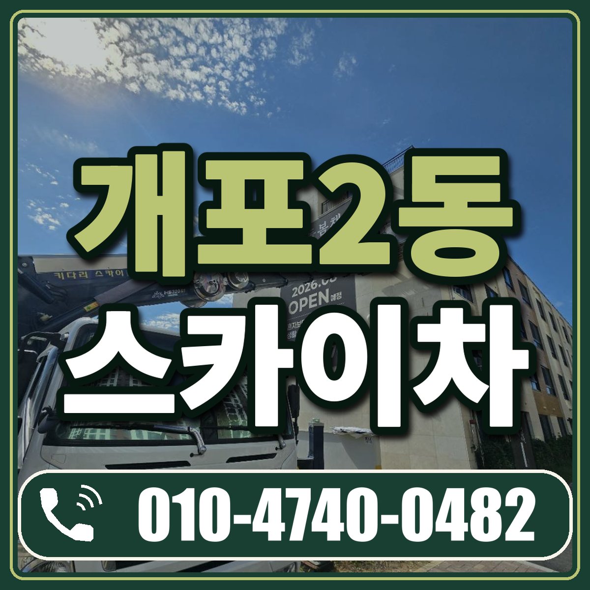 개포2동 스카이차 임대 상담 010-4740-0482