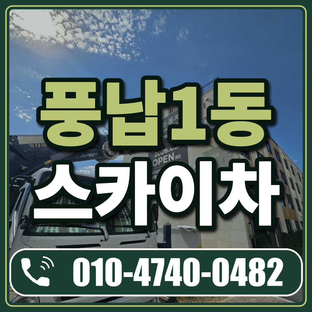 풍납1동 스카이차 임대 상담 010-4740-0482