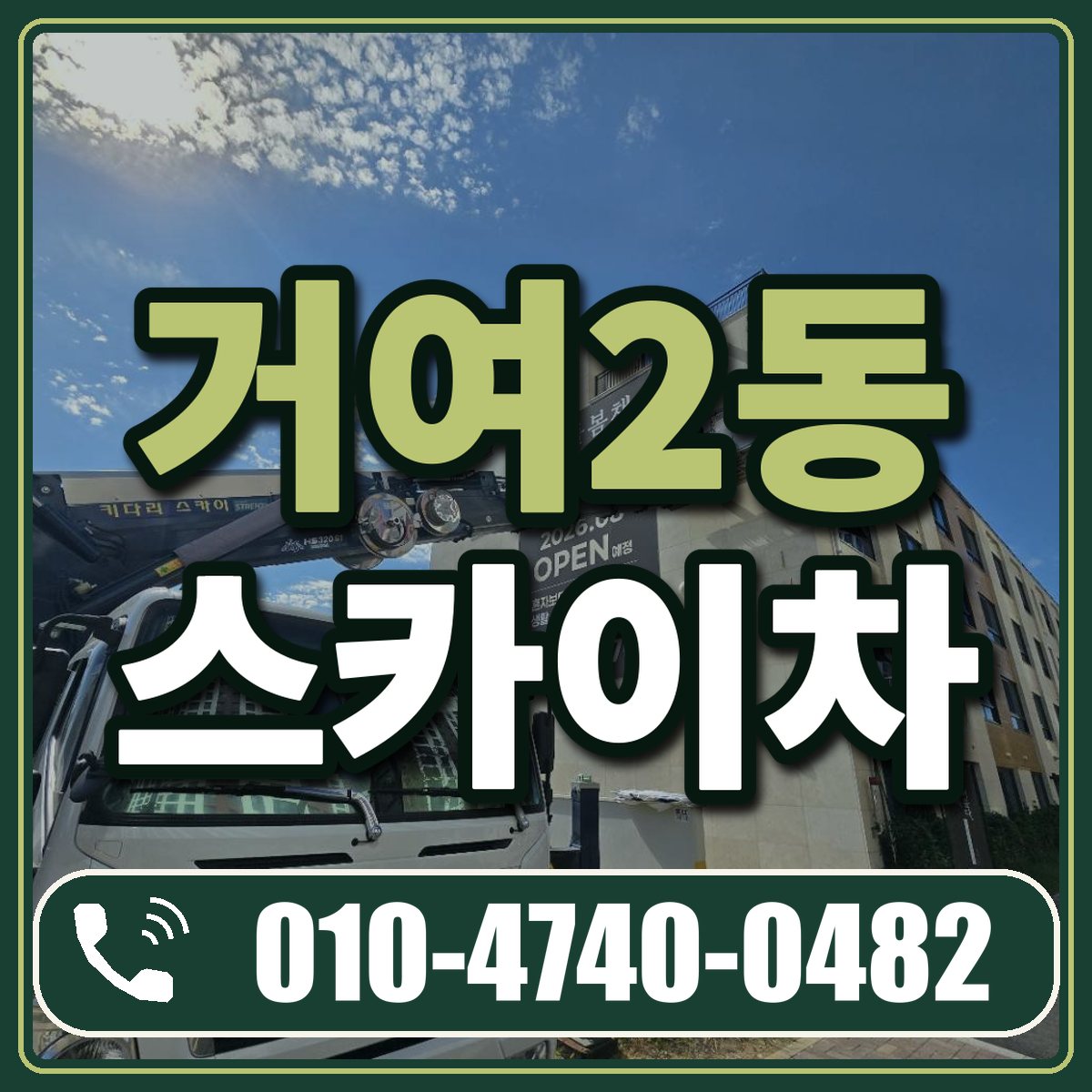 거여2동 스카이차 임대 상담 010-4740-0482