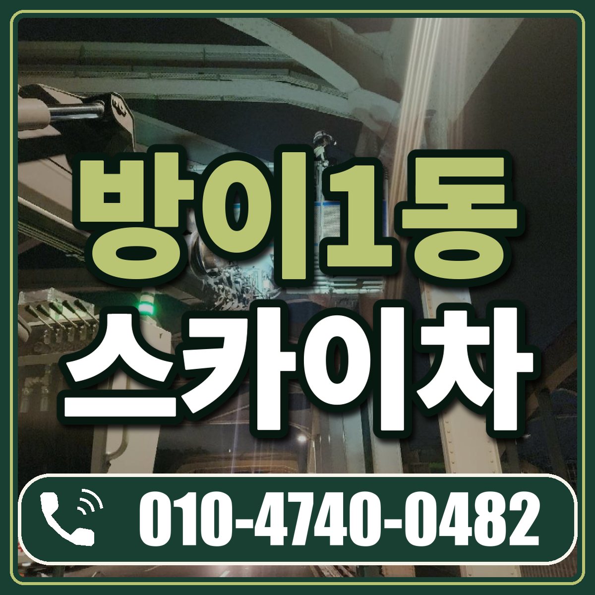 방이1동 스카이차 임대 상담 010-4740-0482