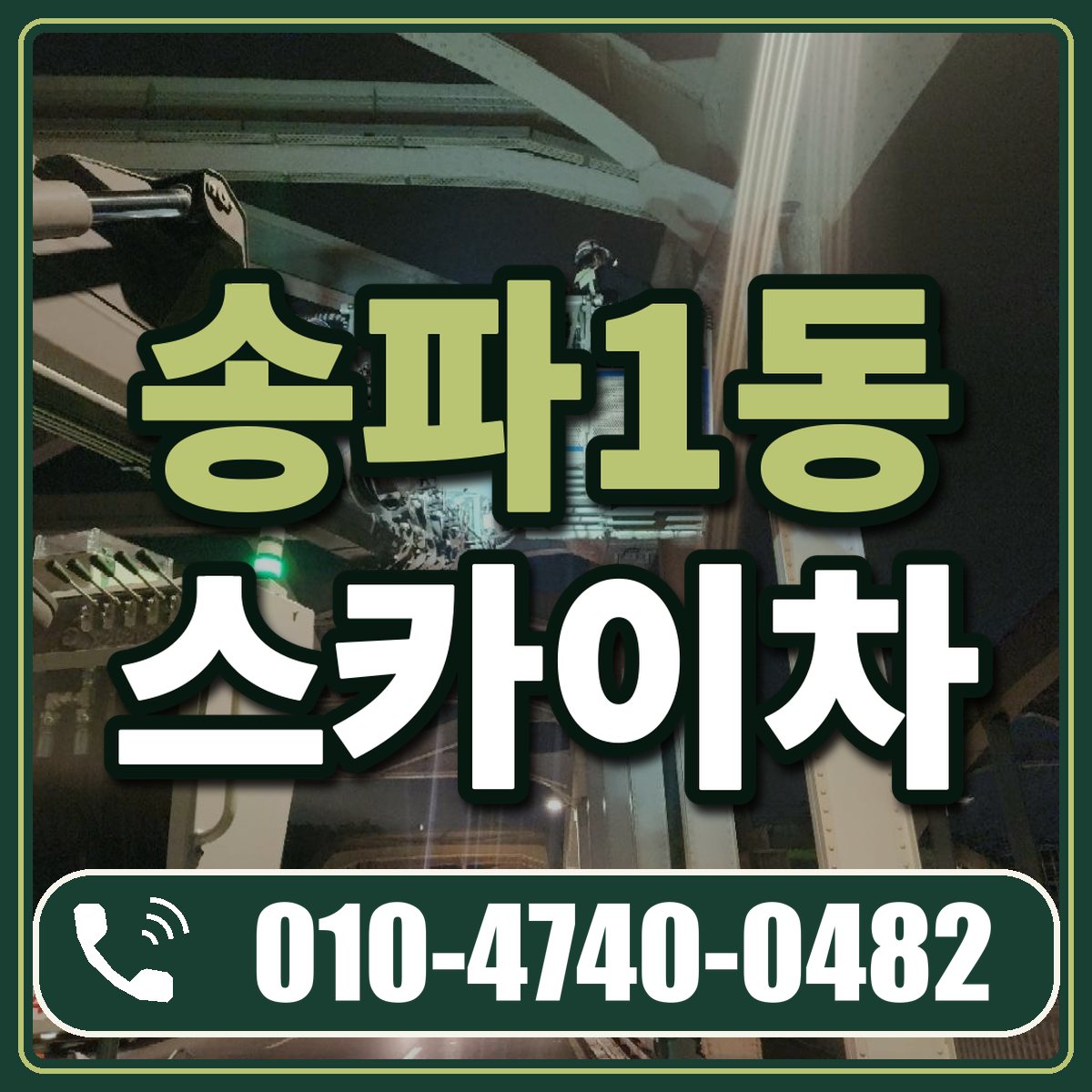 송파1동 스카이차 임대 상담 010-4740-0482