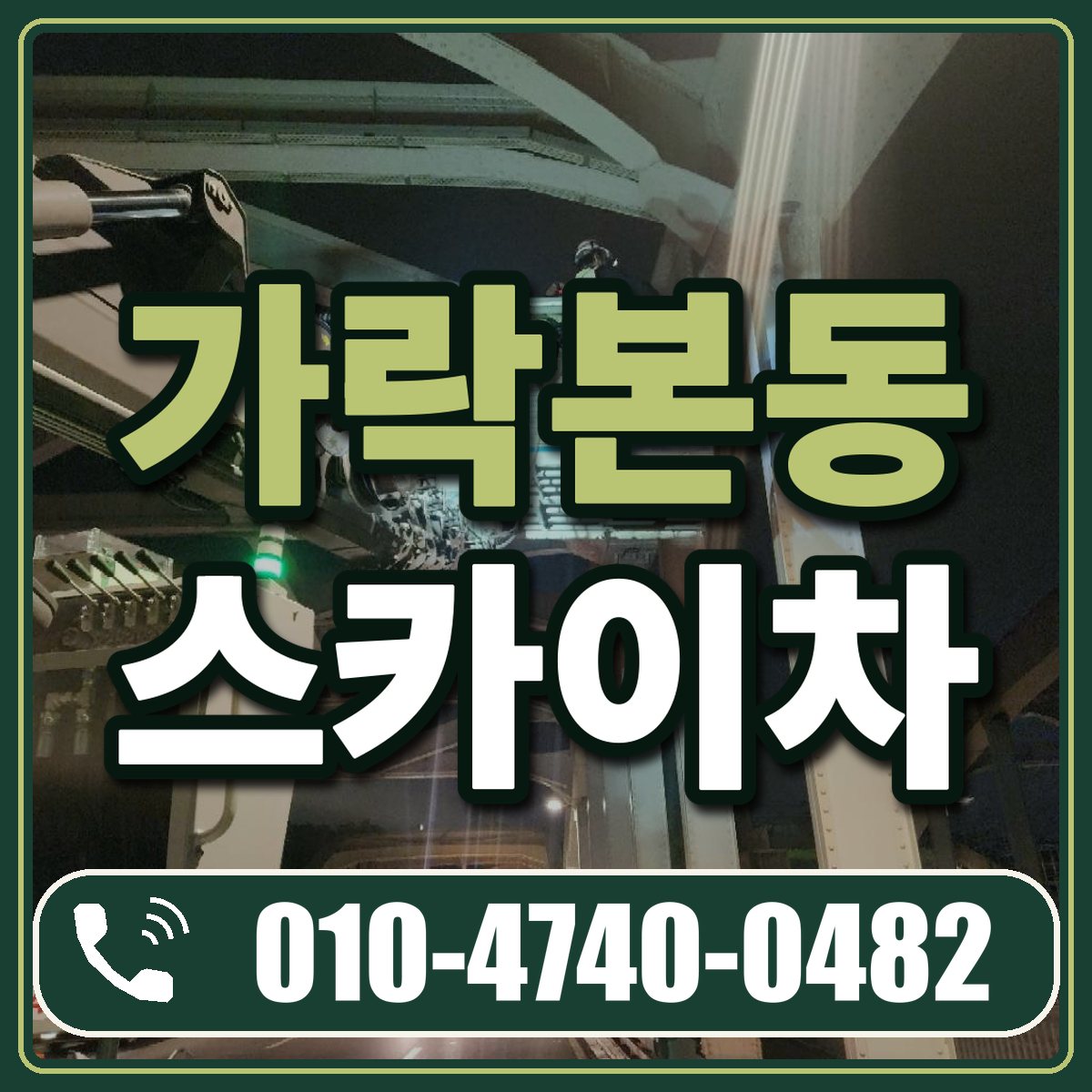 가락본동 스카이차 임대 상담 010-4740-0482