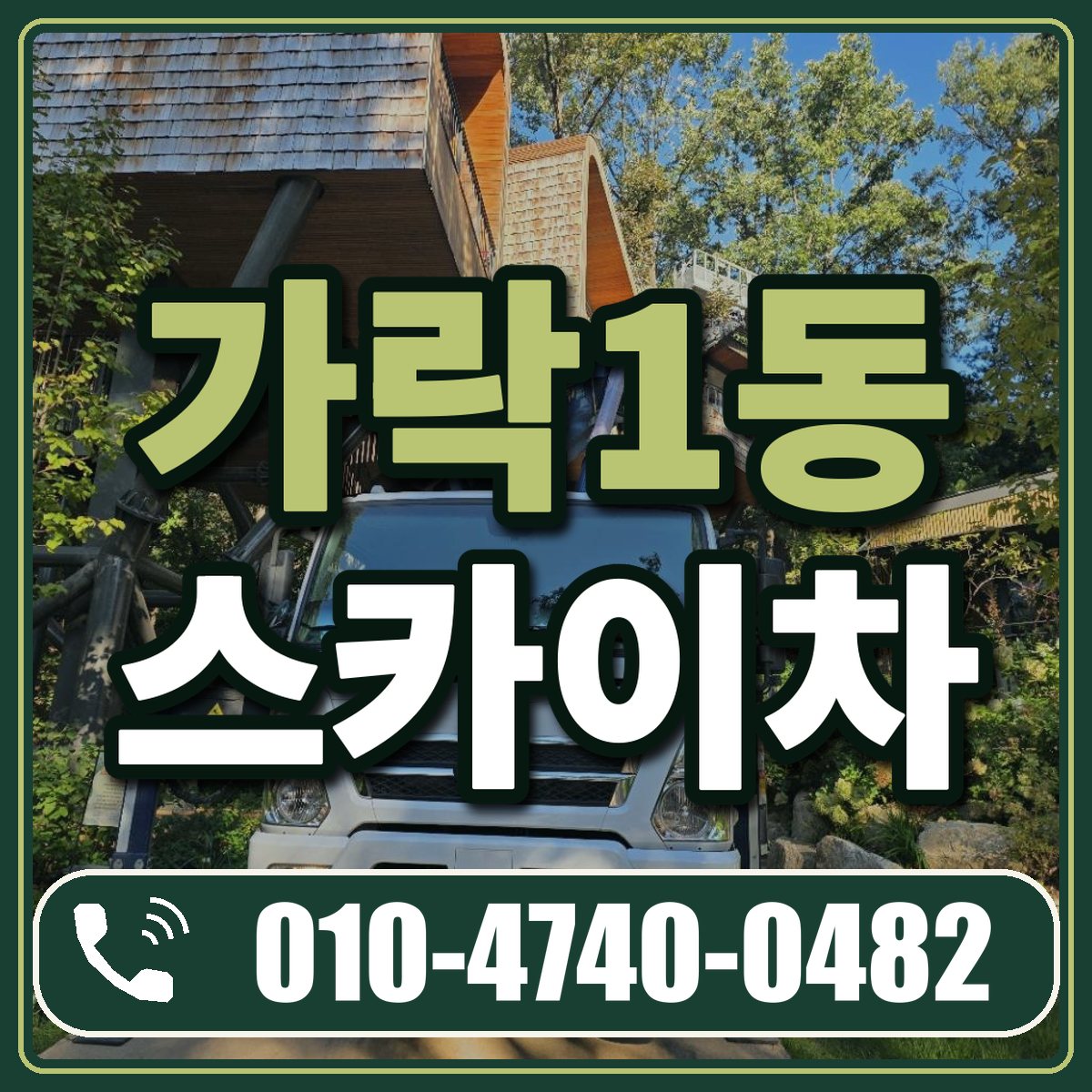 가락1동 스카이차 임대 상담 010-4740-0482