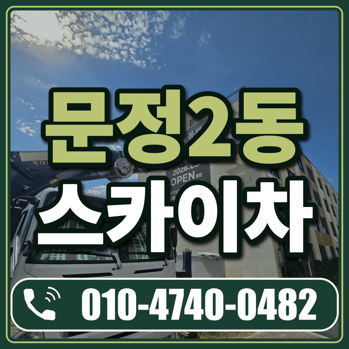 문정2동 스카이차 임대 상담 010-4740-0482