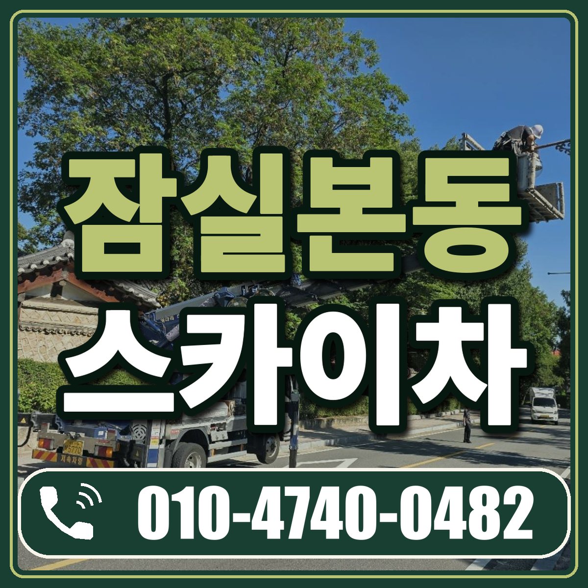 잠실본동 스카이차 임대 상담 010-4740-0482