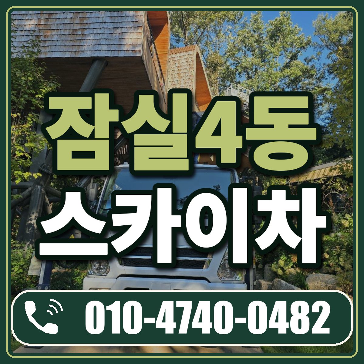 잠실4동 스카이차 임대 상담 010-4740-0482