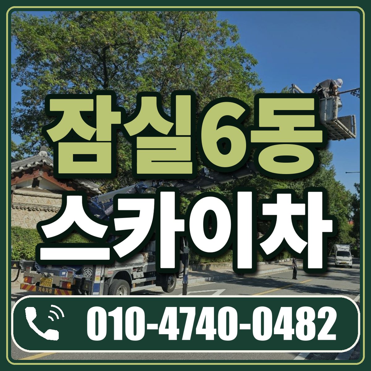 잠실6동 스카이차 임대 상담 010-4740-0482