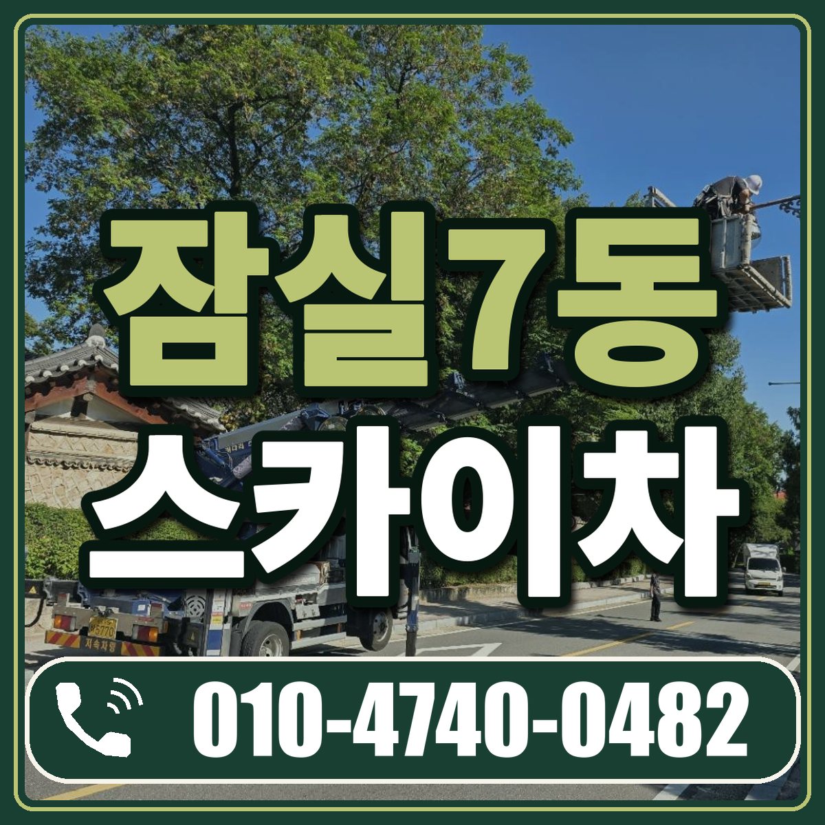 잠실7동 스카이차 임대 상담 010-4740-0482