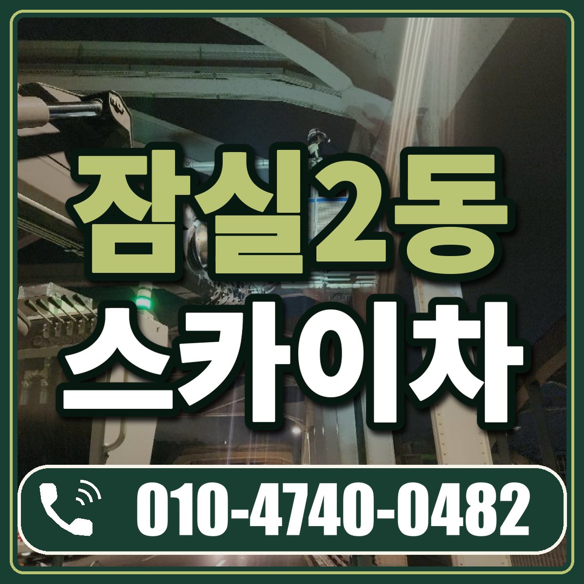 잠실2동 스카이차 임대 상담 010-4740-0482