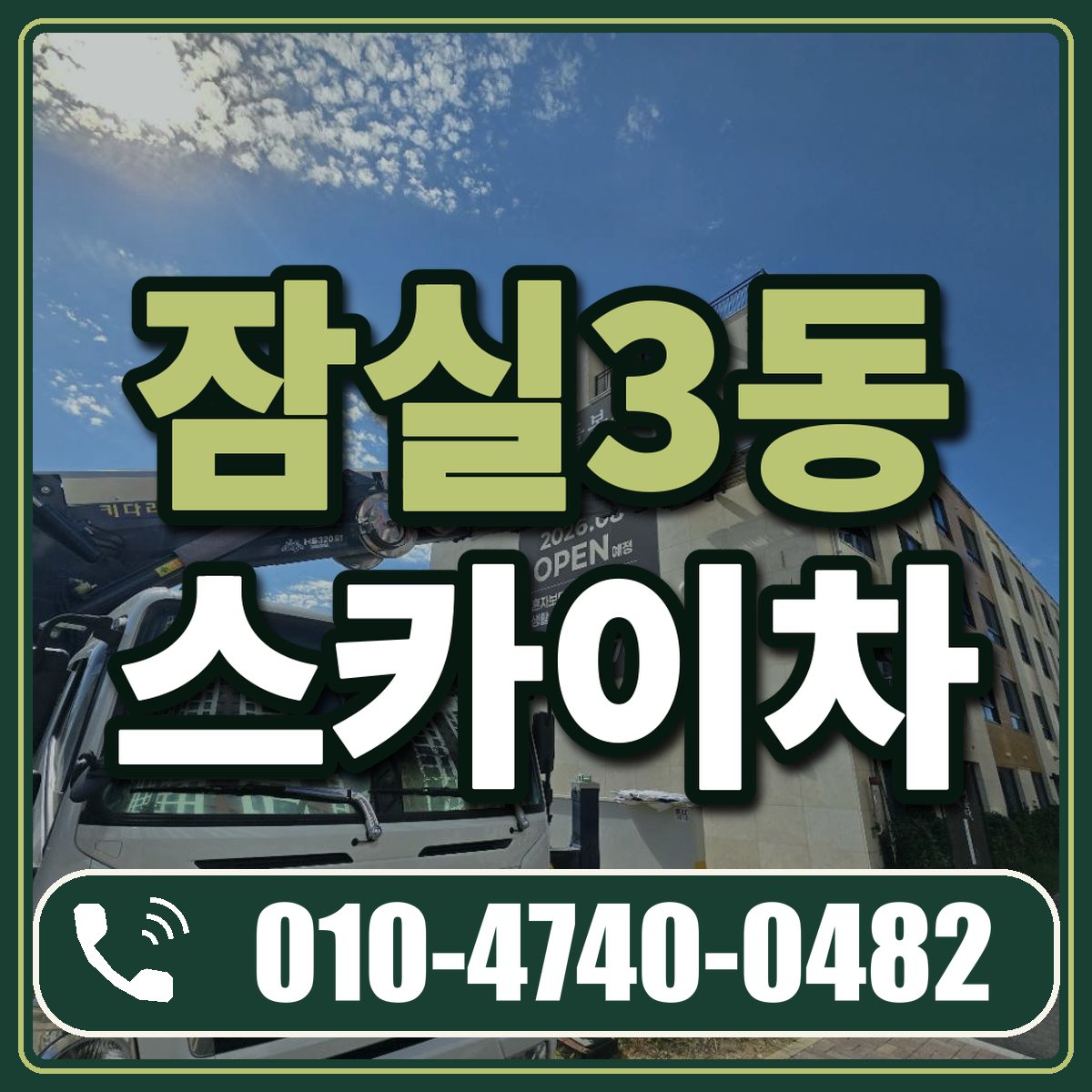 잠실3동 스카이차 임대 상담 010-4740-0482
