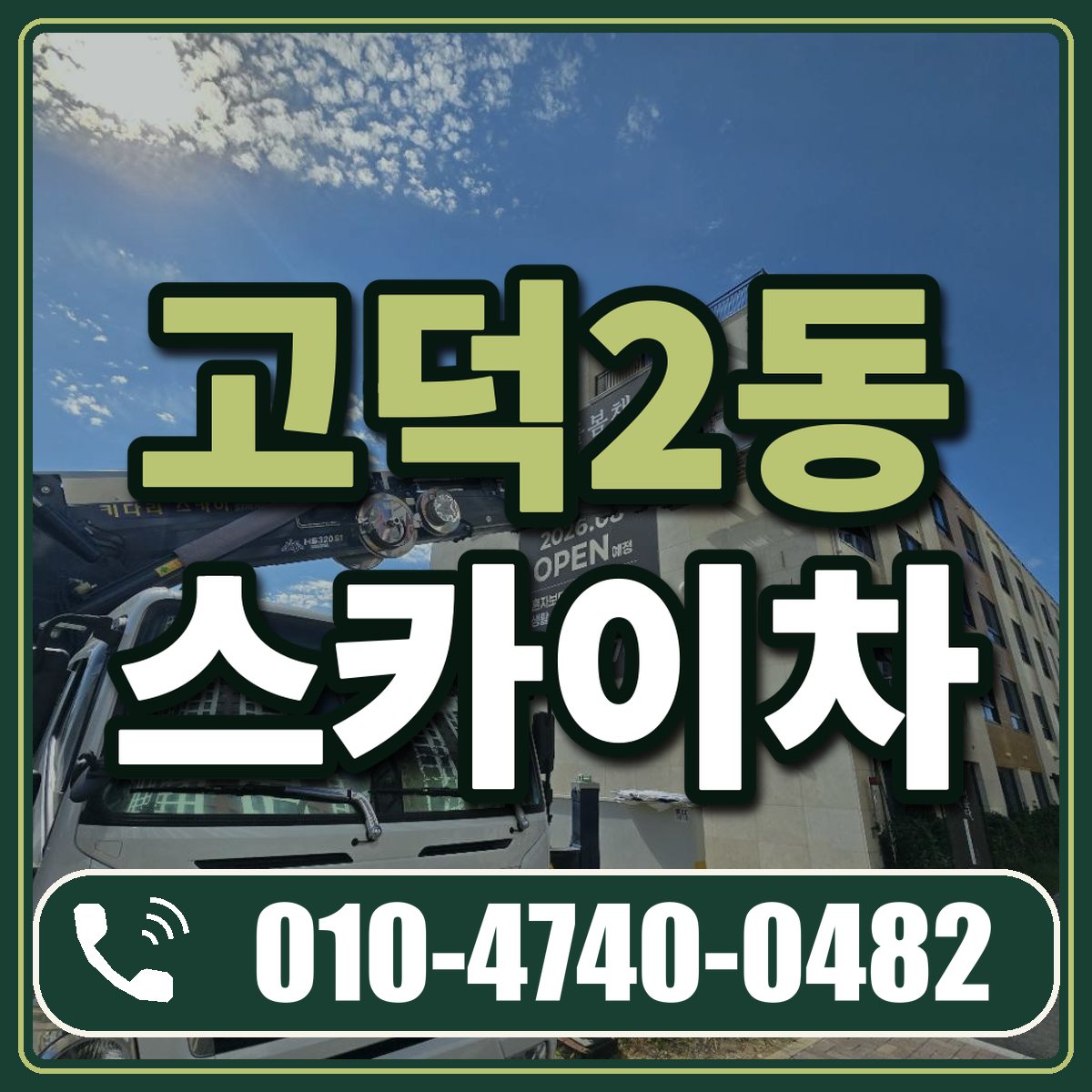고덕2동 스카이차 임대 상담 010-4740-0482
