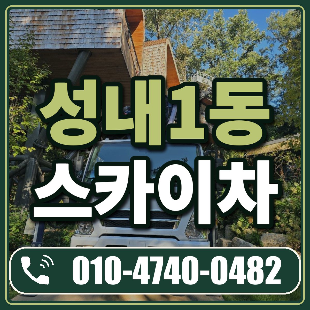 성내1동 스카이차 임대 상담 010-4740-0482