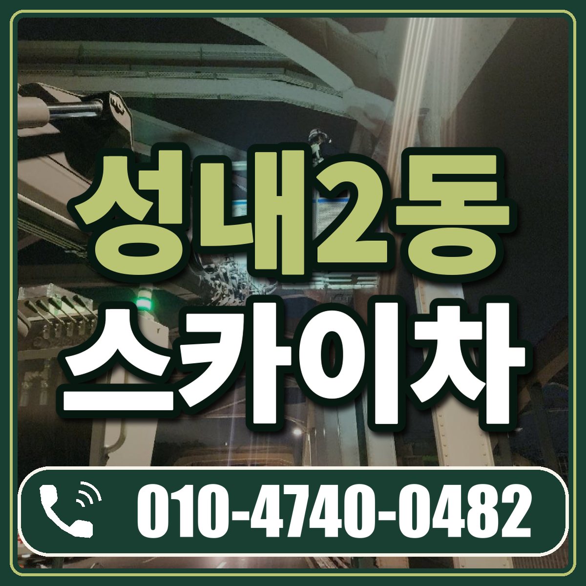 성내2동 스카이차 임대 상담 010-4740-0482