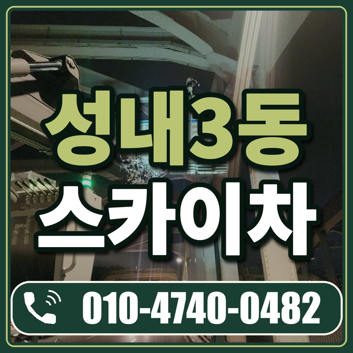 성내3동 스카이차 임대 상담 010-4740-0482