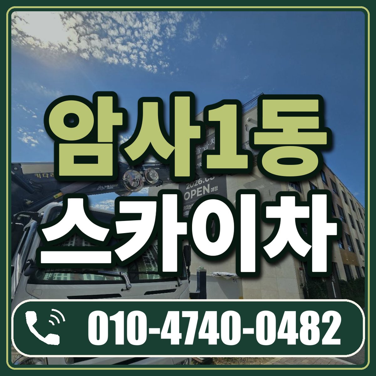 암사1동 스카이차 임대 상담 010-4740-0482