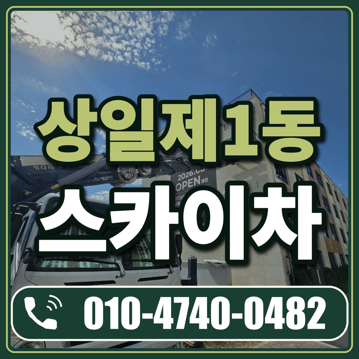 상일제1동 스카이차 임대 상담 010-4740-0482