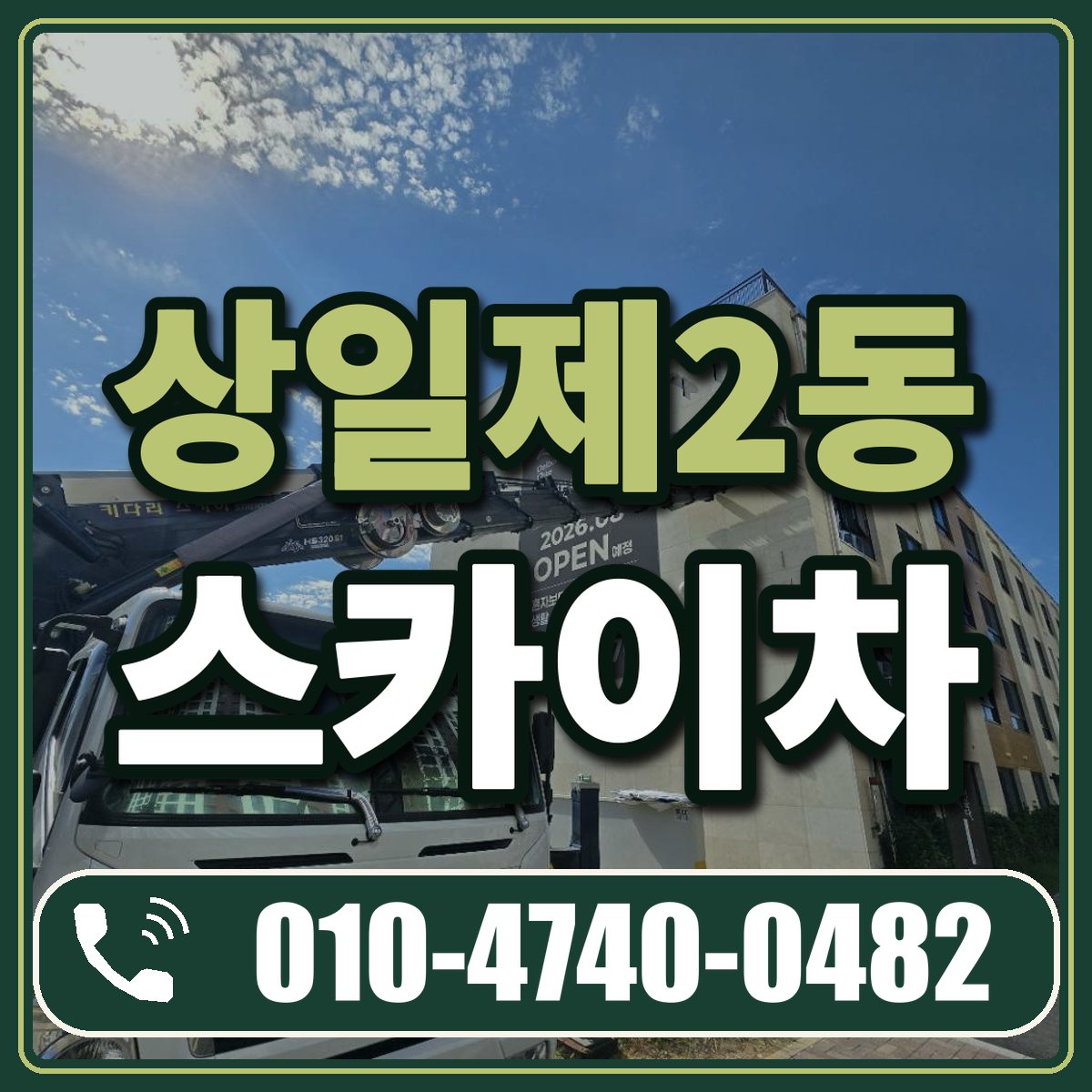 상일제2동 스카이차 임대 상담 010-4740-0482