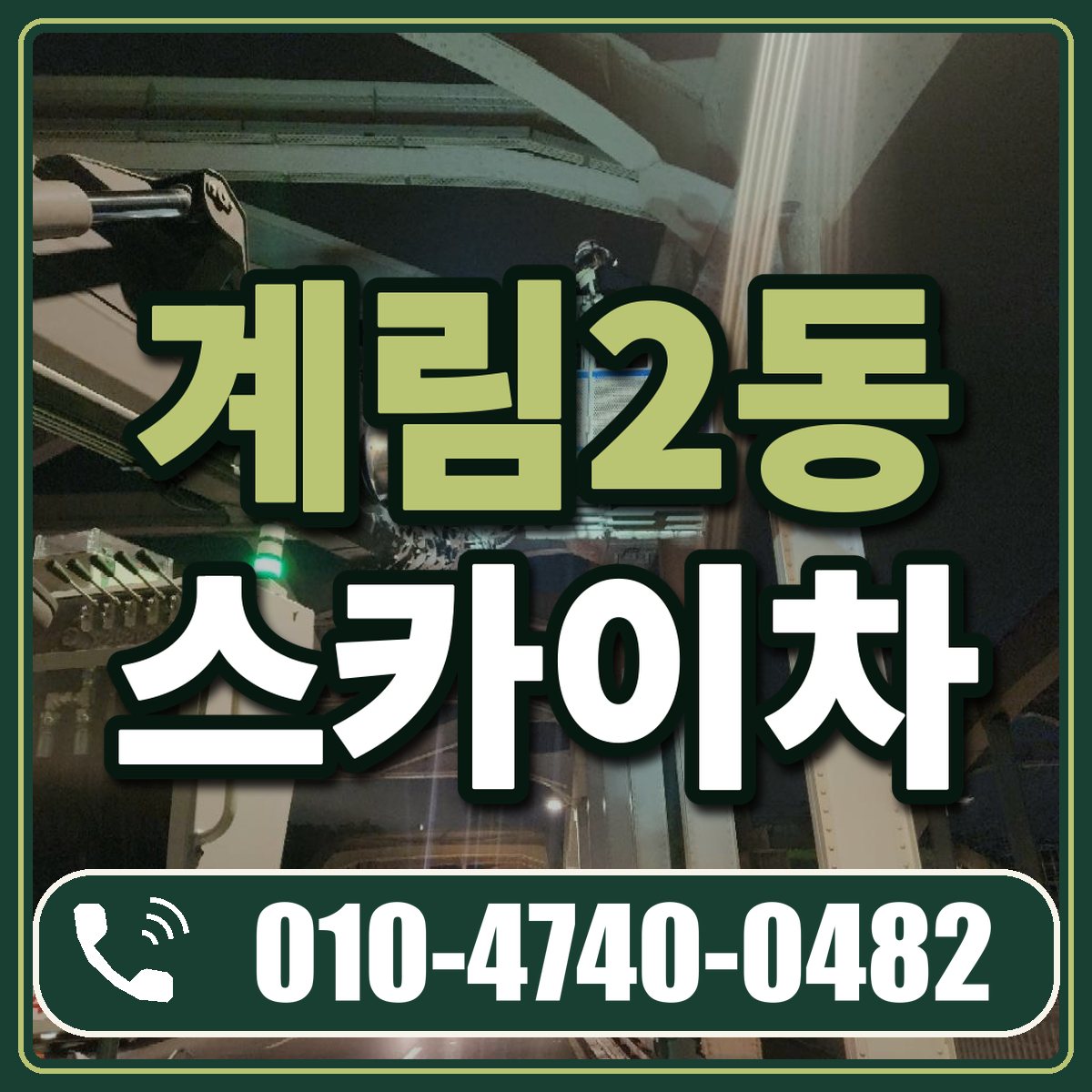 계림2동 스카이차 임대 상담 010-4740-0482