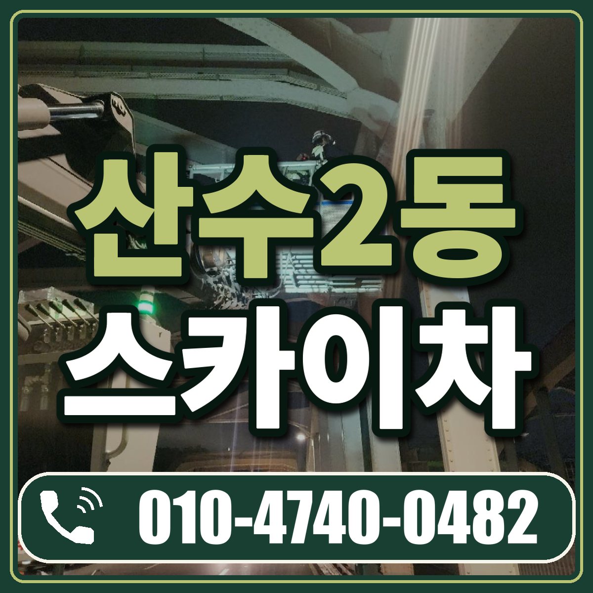 산수2동 스카이차 임대 상담 010-4740-0482