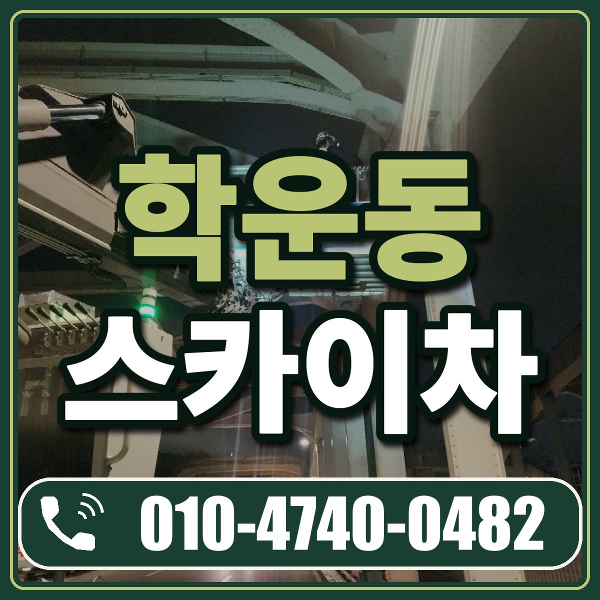 학운동 스카이차 임대 상담 010-4740-0482