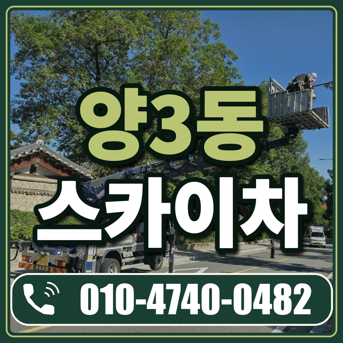 양3동 스카이차 임대 상담 010-4740-0482