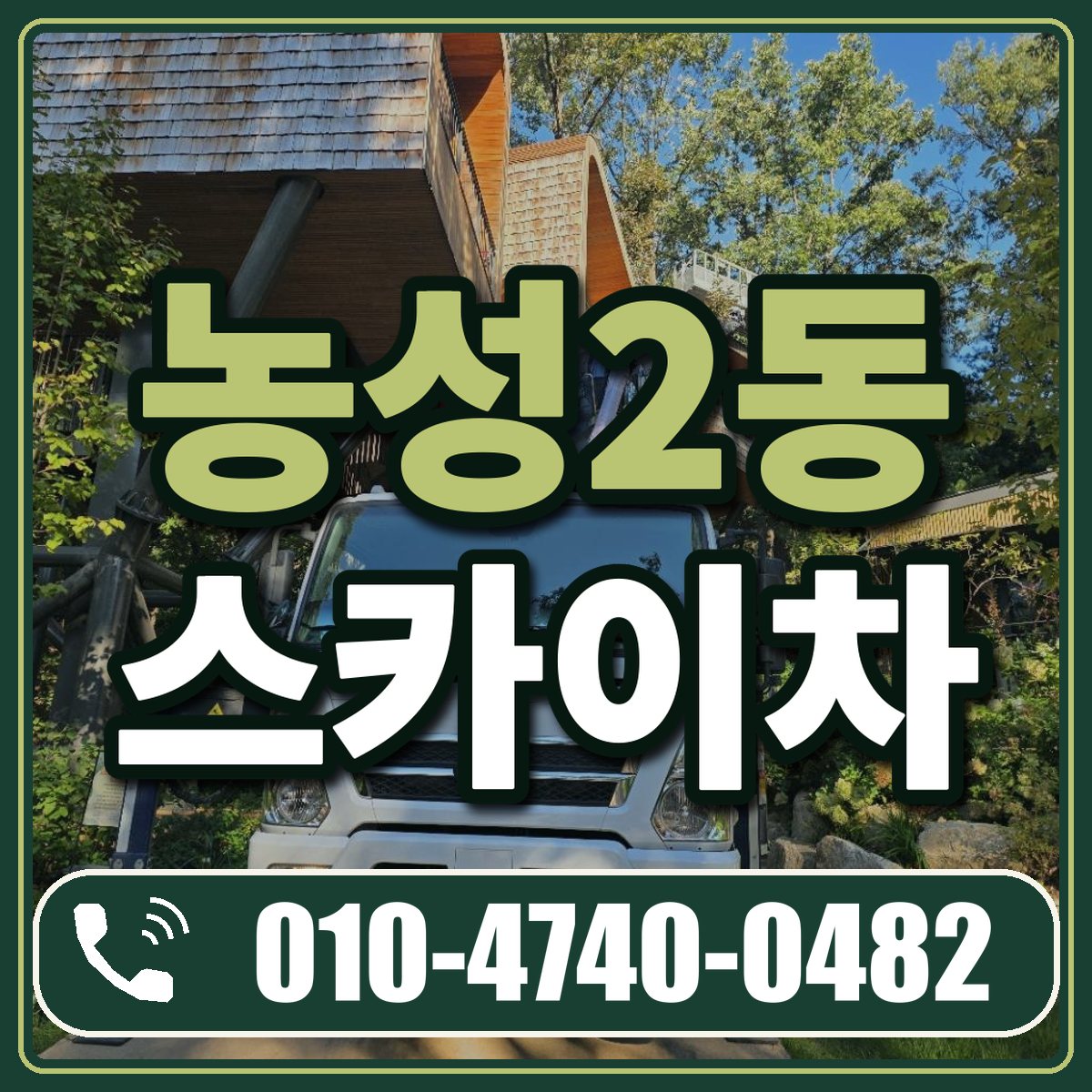 농성2동 스카이차 임대 상담 010-4740-0482