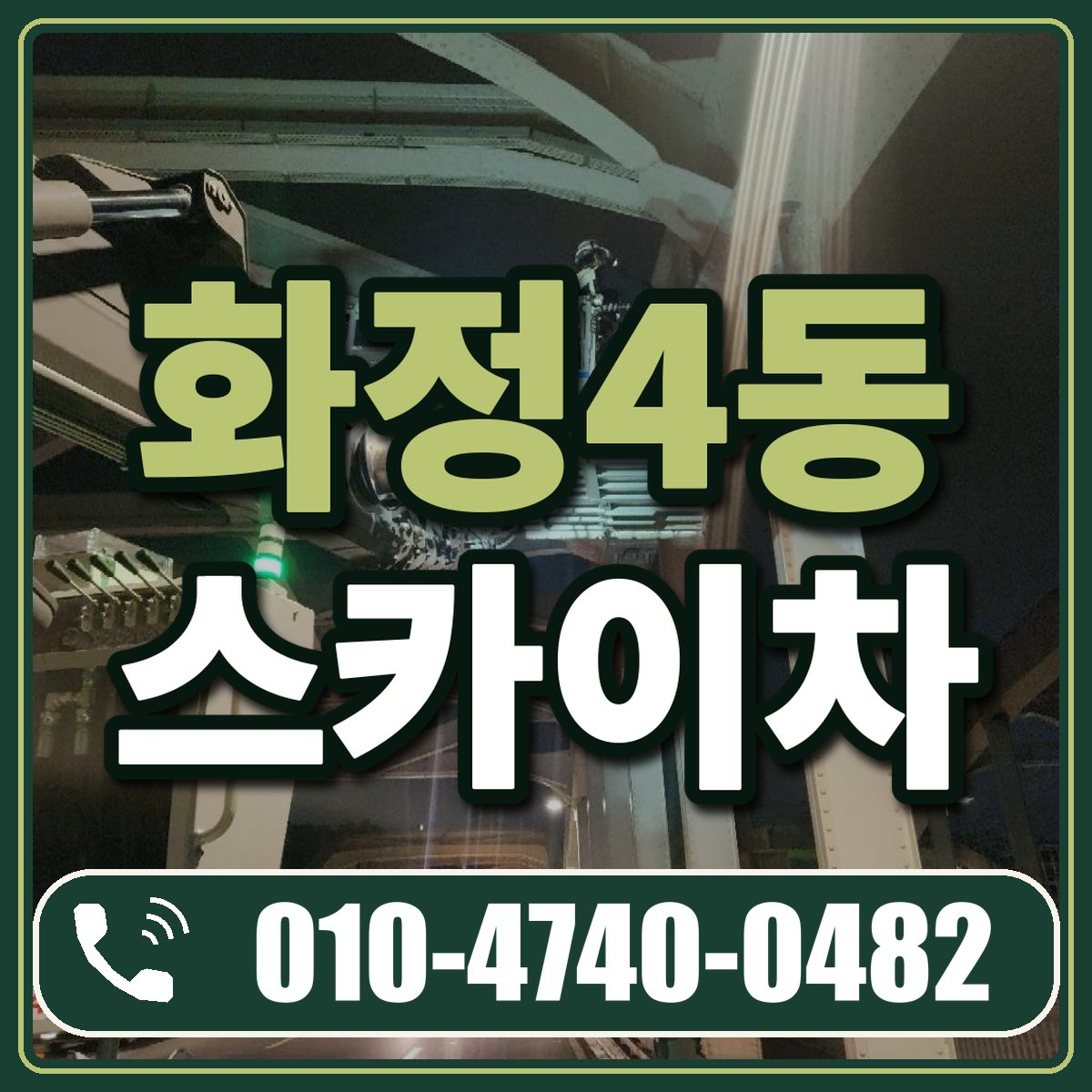 화정4동 스카이차 임대 상담 010-4740-0482