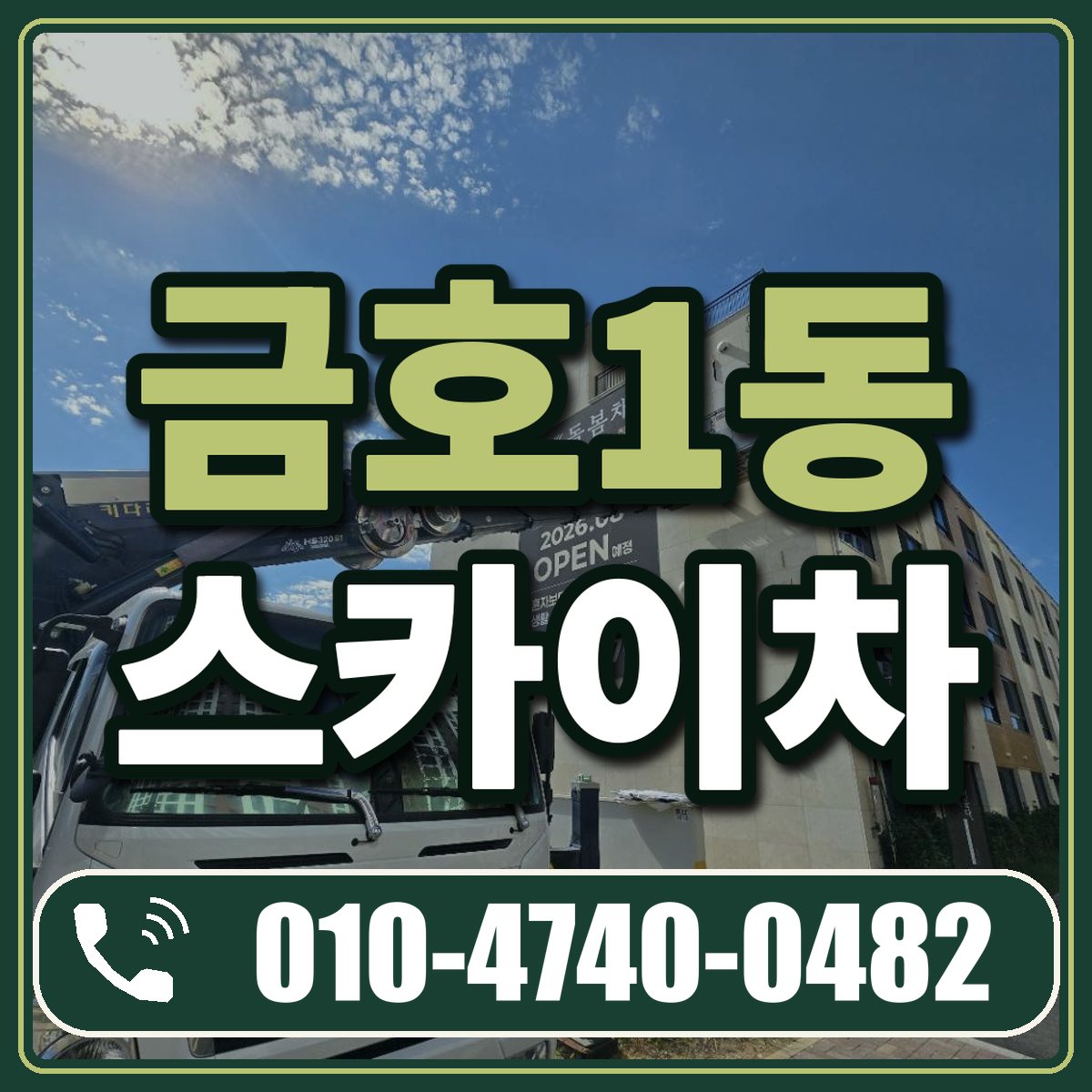 금호1동 스카이차 임대 상담 010-4740-0482