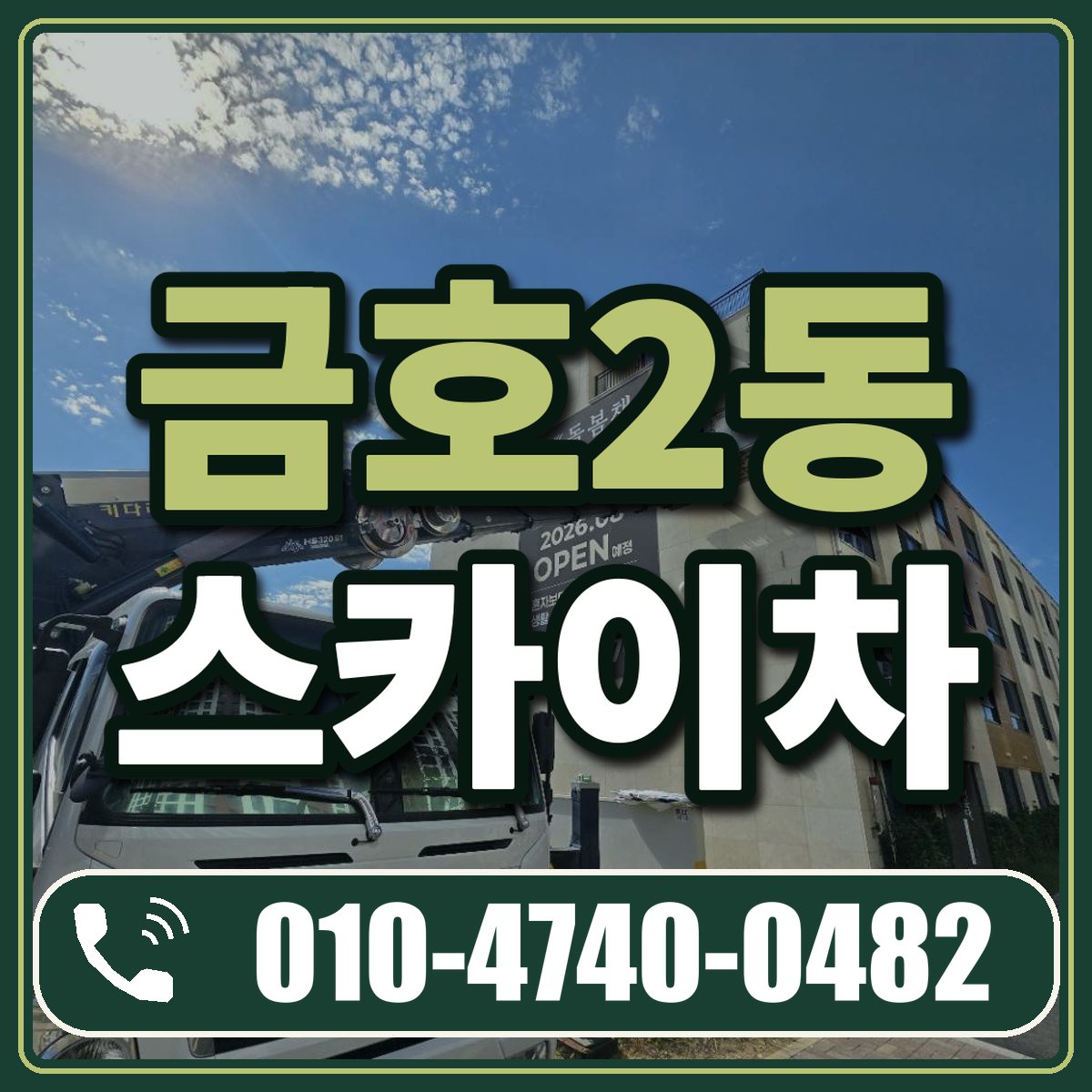 금호2동 스카이차 임대 상담 010-4740-0482