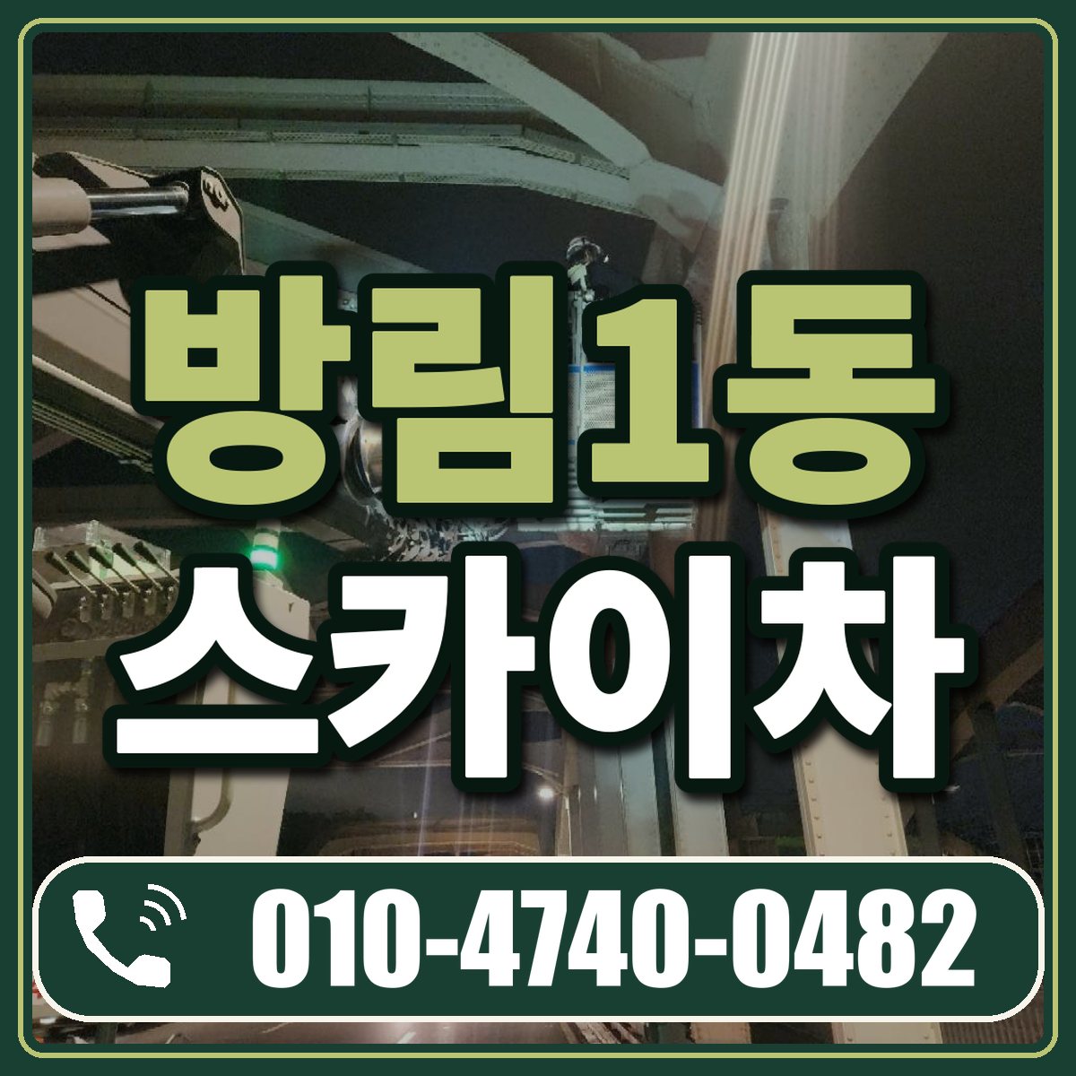 방림1동 스카이차 임대 상담 010-4740-0482