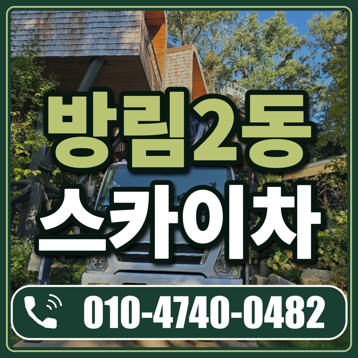 방림2동 스카이차 임대 상담 010-4740-0482